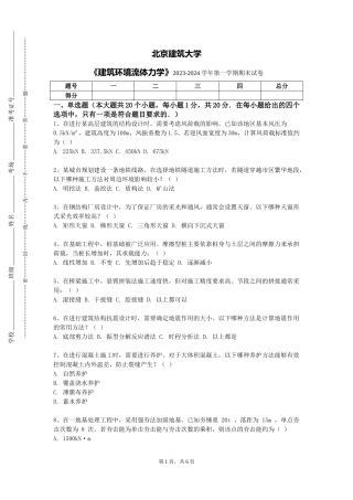 北京建筑大学《建筑环境流体力学》2023-2024学年第一学期期末试卷