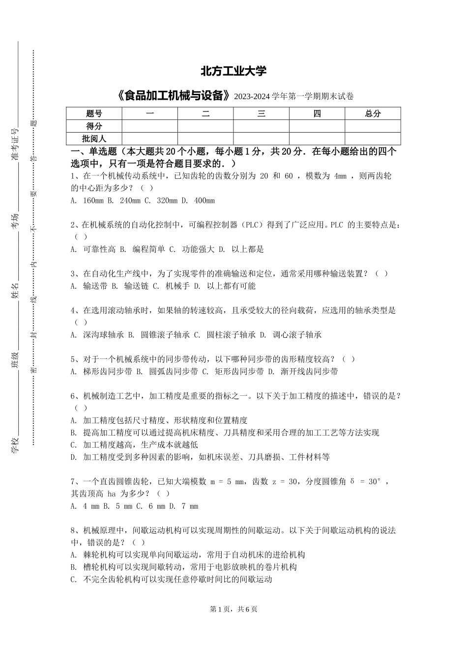 北方工业大学《食品加工机械与设备》2023-2024学年第一学期期末试卷_第1页