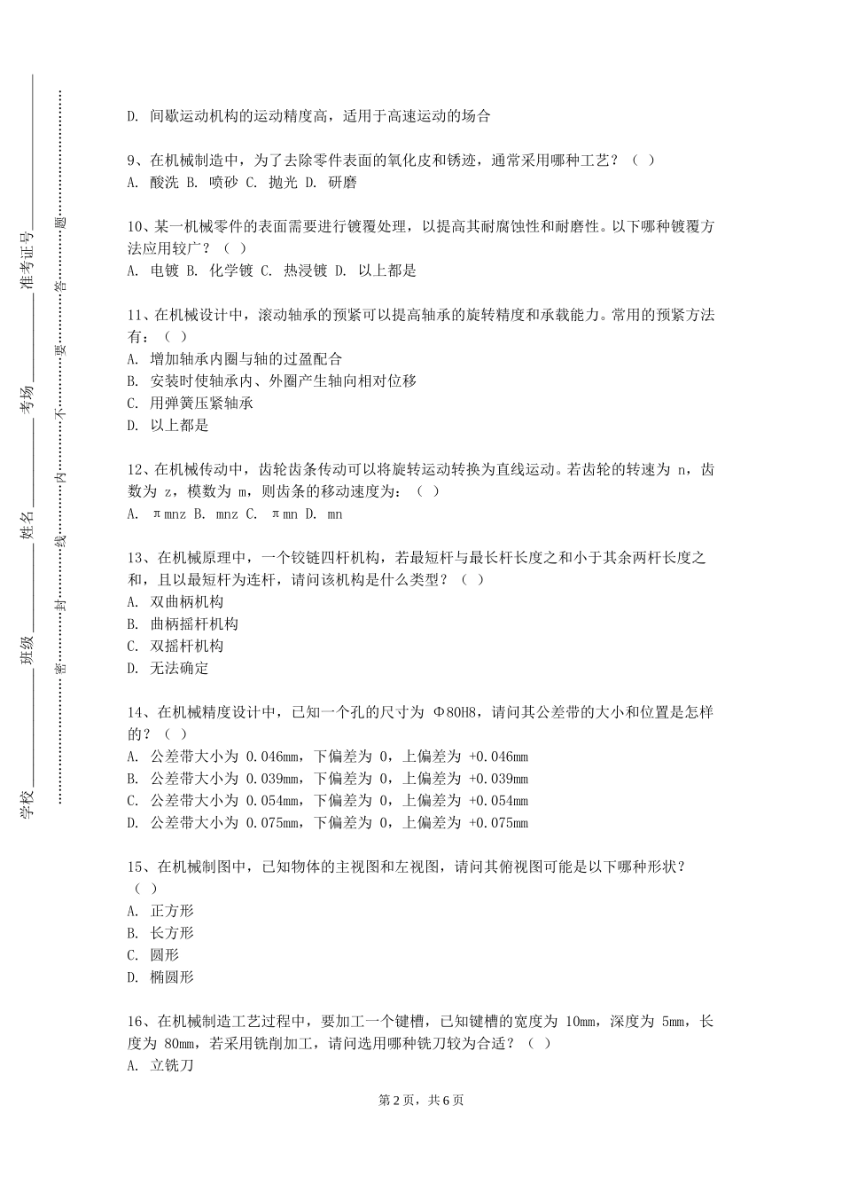 北方工业大学《食品加工机械与设备》2023-2024学年第一学期期末试卷_第2页