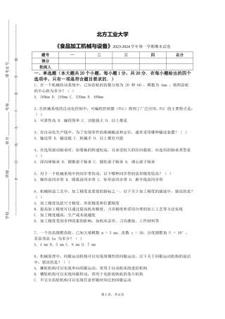 北方工业大学《食品加工机械与设备》2023-2024学年第一学期期末试卷