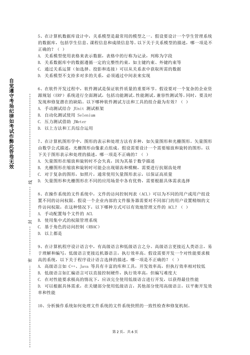 北京第二外国语学院《物联网技术与应用》2023-2024学年第一学期期末试卷_第2页