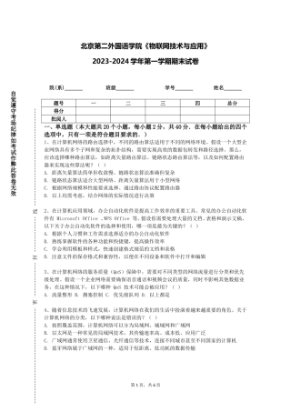 北京第二外国语学院《物联网技术与应用》2023-2024学年第一学期期末试卷