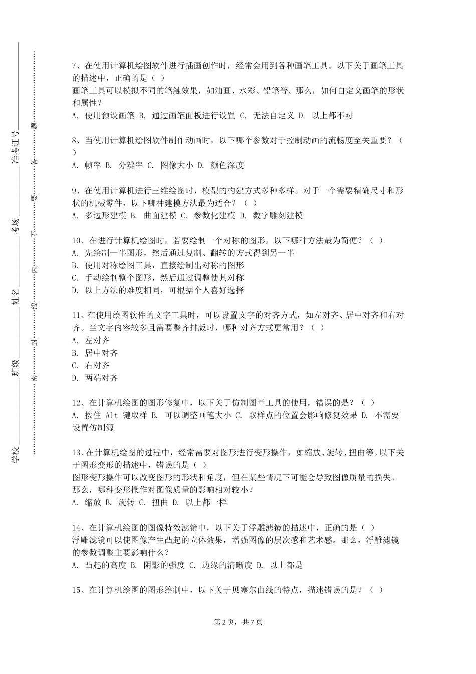 北京社会管理职业学院《智能计算机图形学实验》2023-2024学年第一学期期末试卷_第2页