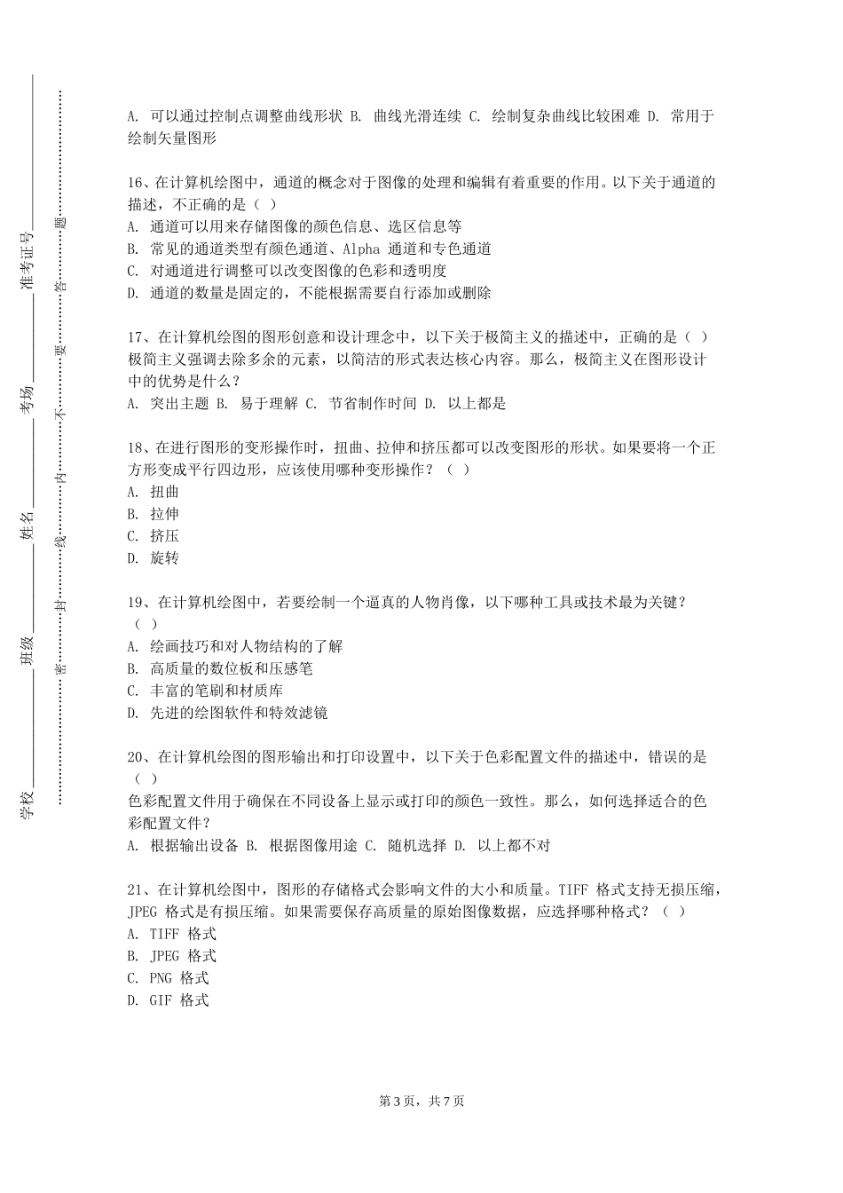 北京社会管理职业学院《智能计算机图形学实验》2023-2024学年第一学期期末试卷_第3页