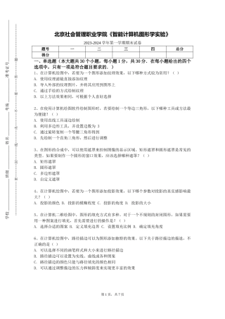 北京社会管理职业学院《智能计算机图形学实验》2023-2024学年第一学期期末试卷
