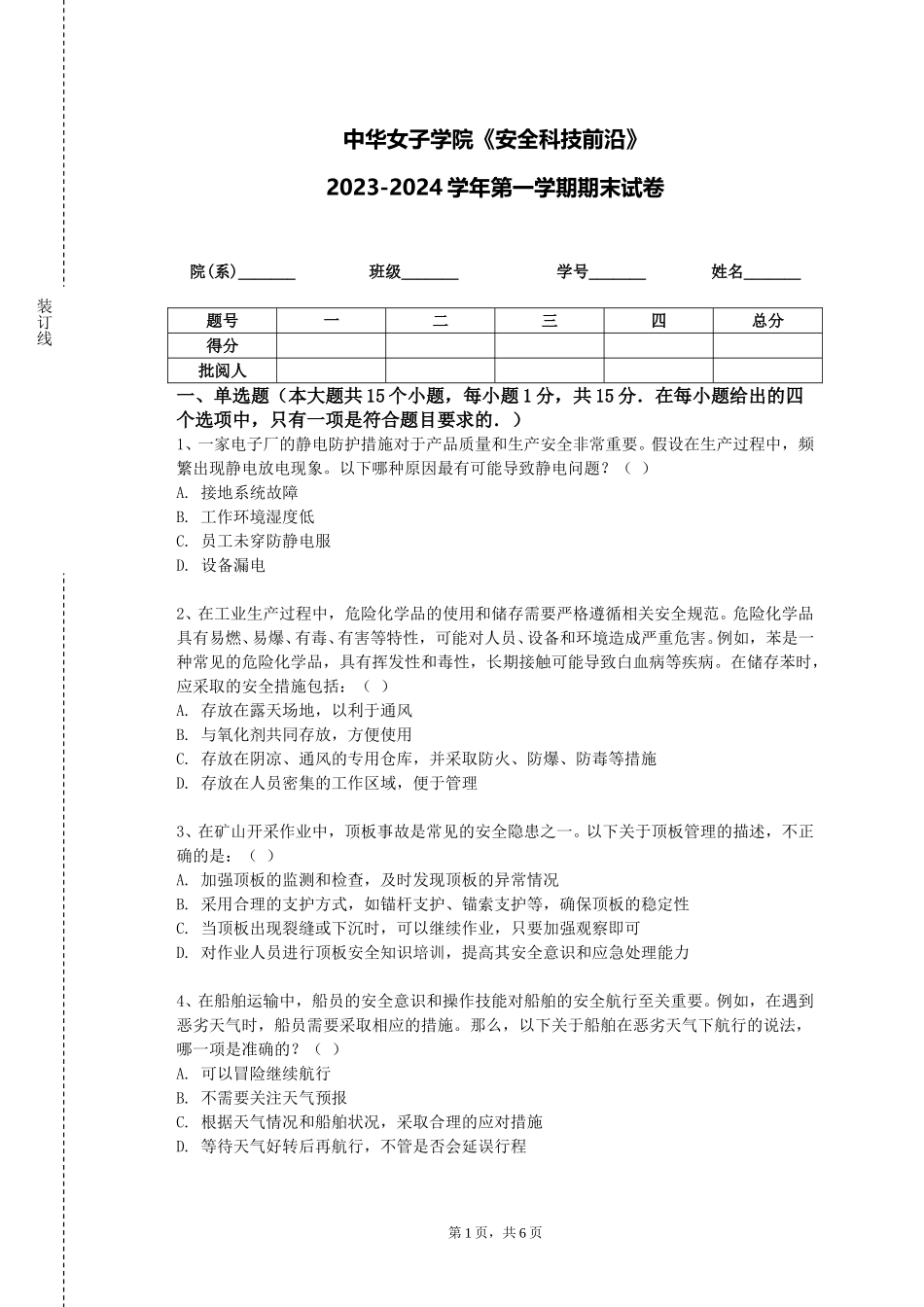 中华女子学院《安全科技前沿》2023-2024学年第一学期期末试卷_第1页