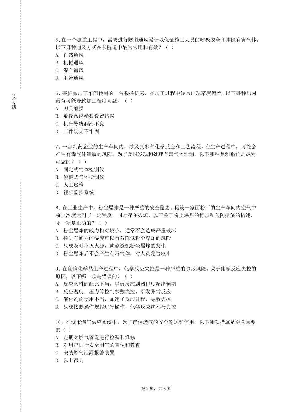 中华女子学院《安全科技前沿》2023-2024学年第一学期期末试卷_第2页