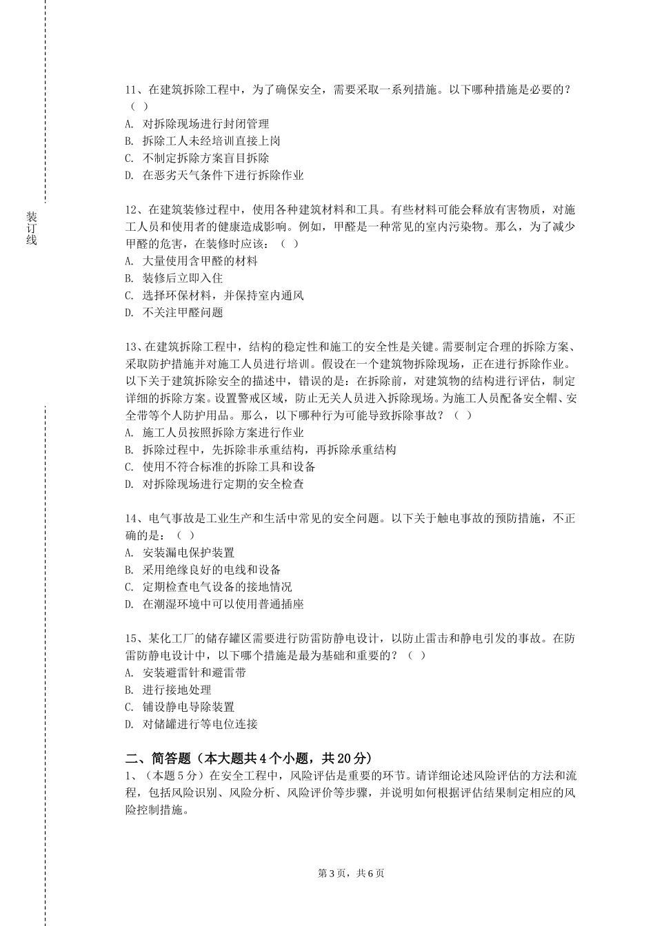 中华女子学院《安全科技前沿》2023-2024学年第一学期期末试卷_第3页