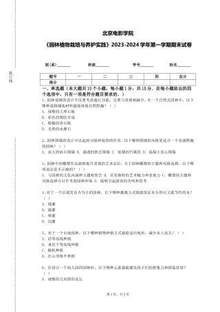北京电影学院《园林植物栽培与养护实践》2023-2024学年第一学期期末试卷