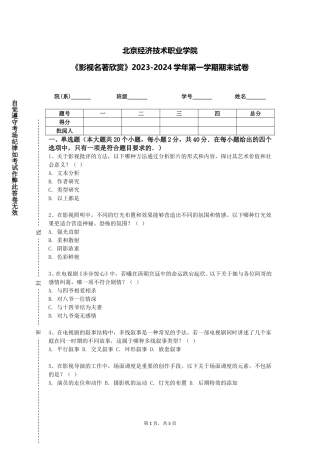 北京经济技术职业学院《影视名著欣赏》2023-2024学年第一学期期末试卷