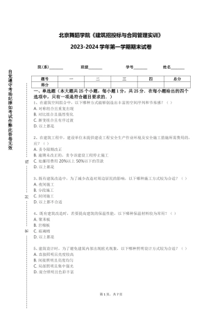 北京舞蹈学院《建筑招投标与合同管理实训》2023-2024学年第一学期期末试卷