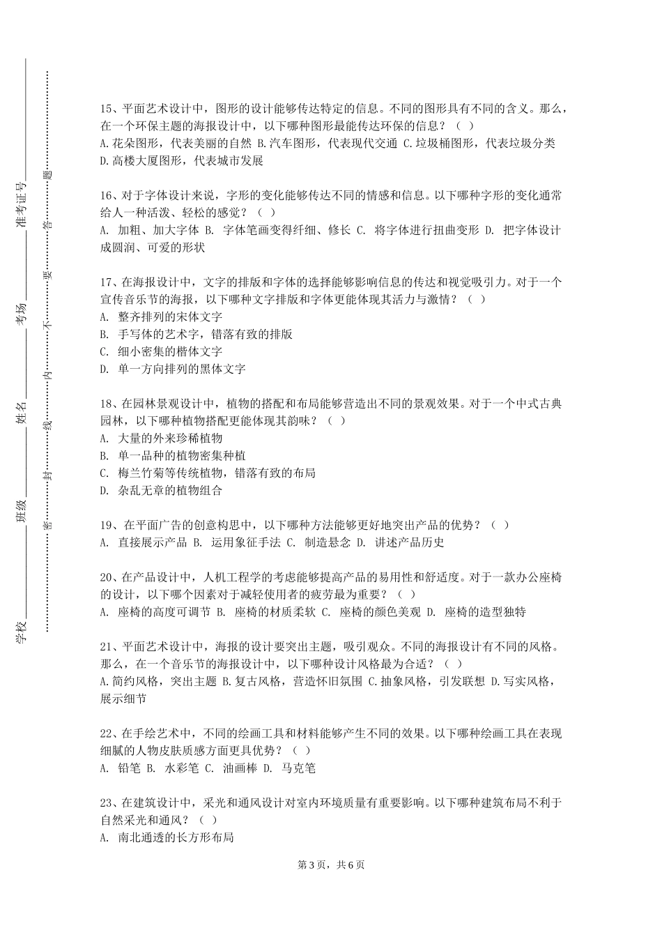 北京航空航天大学《数字艺术设计》2023-2024学年第一学期期末试卷_第3页