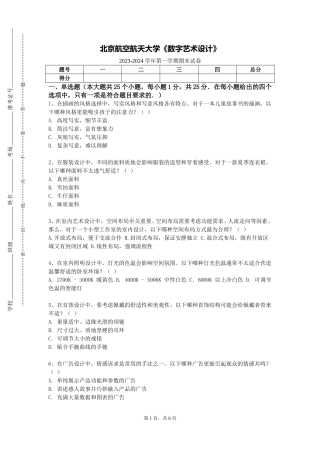 北京航空航天大学《数字艺术设计》2023-2024学年第一学期期末试卷