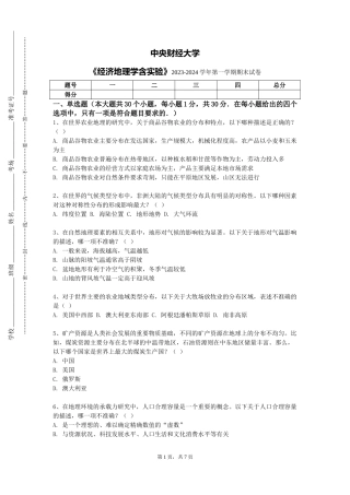 中央财经大学《经济地理学含实验》2023-2024学年第一学期期末试卷