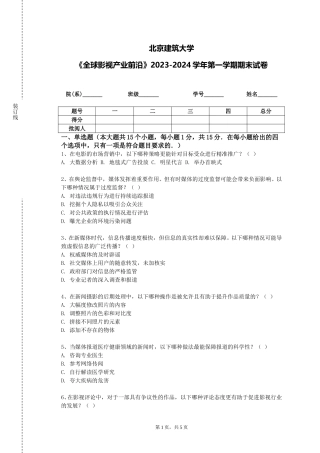 北京建筑大学《全球影视产业前沿》2023-2024学年第一学期期末试卷