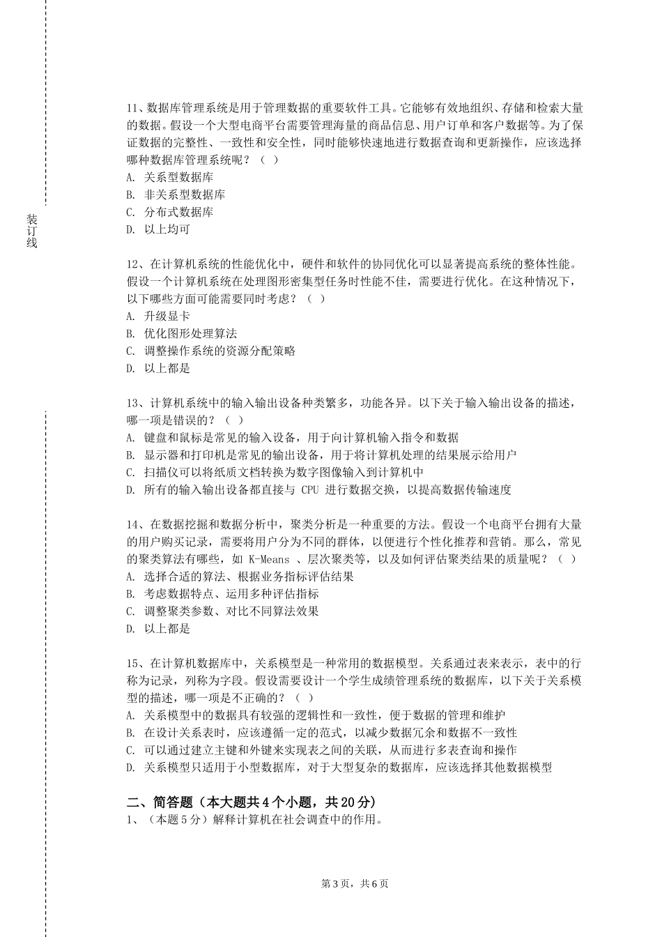 北京体育大学《物联网技术》2023-2024学年第一学期期末试卷_第3页