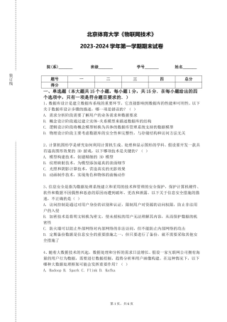 北京体育大学《物联网技术》2023-2024学年第一学期期末试卷