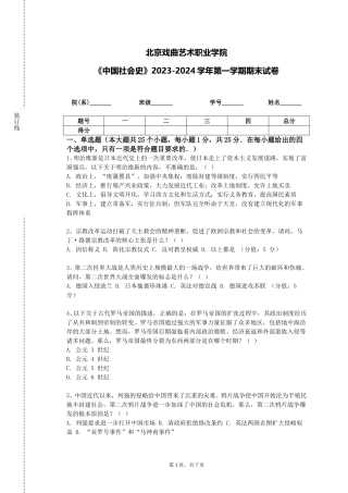 北京戏曲艺术职业学院《中国社会史》2023-2024学年第一学期期末试卷