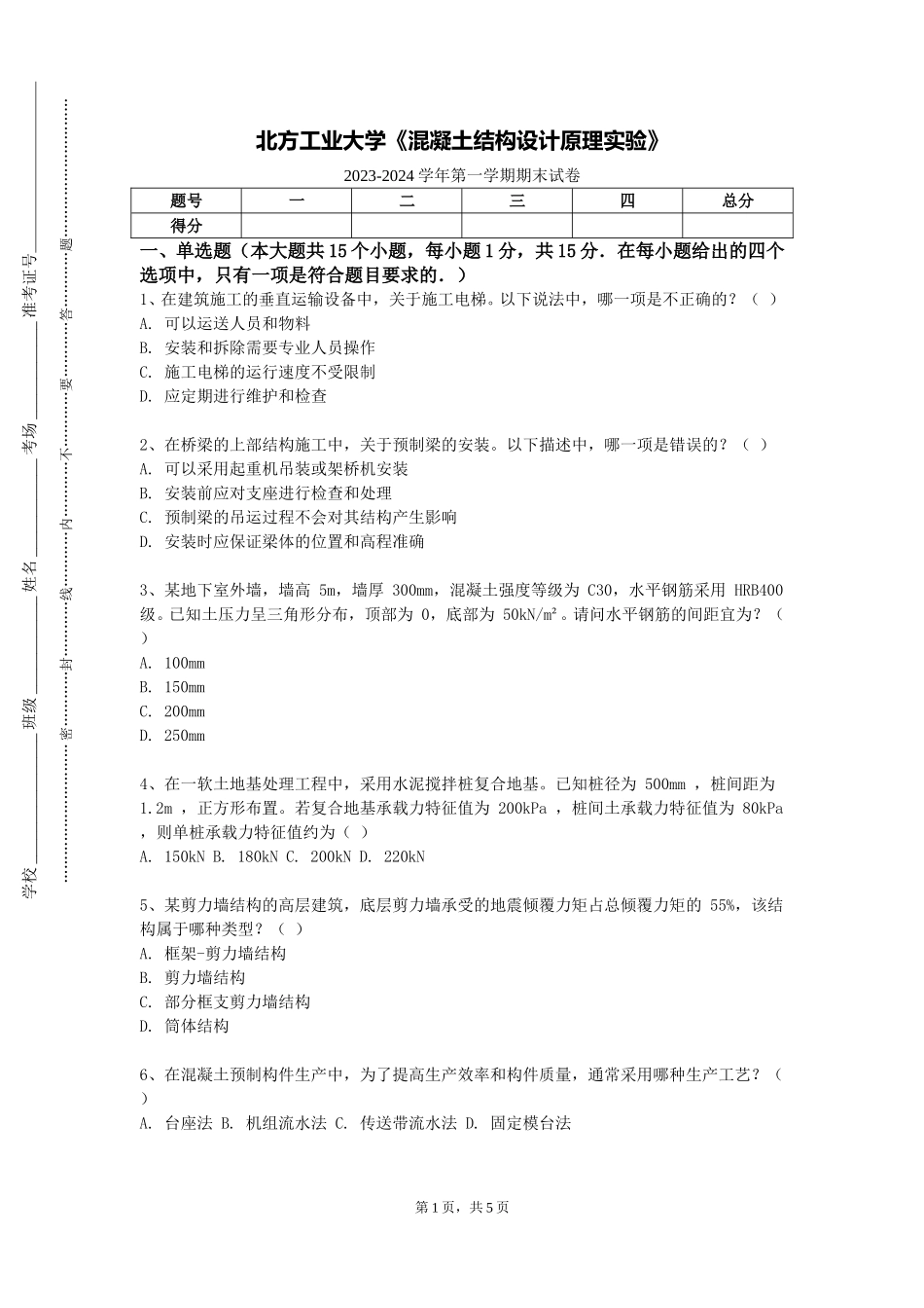 北方工业大学《混凝土结构设计原理实验》2023-2024学年第一学期期末试卷_第1页