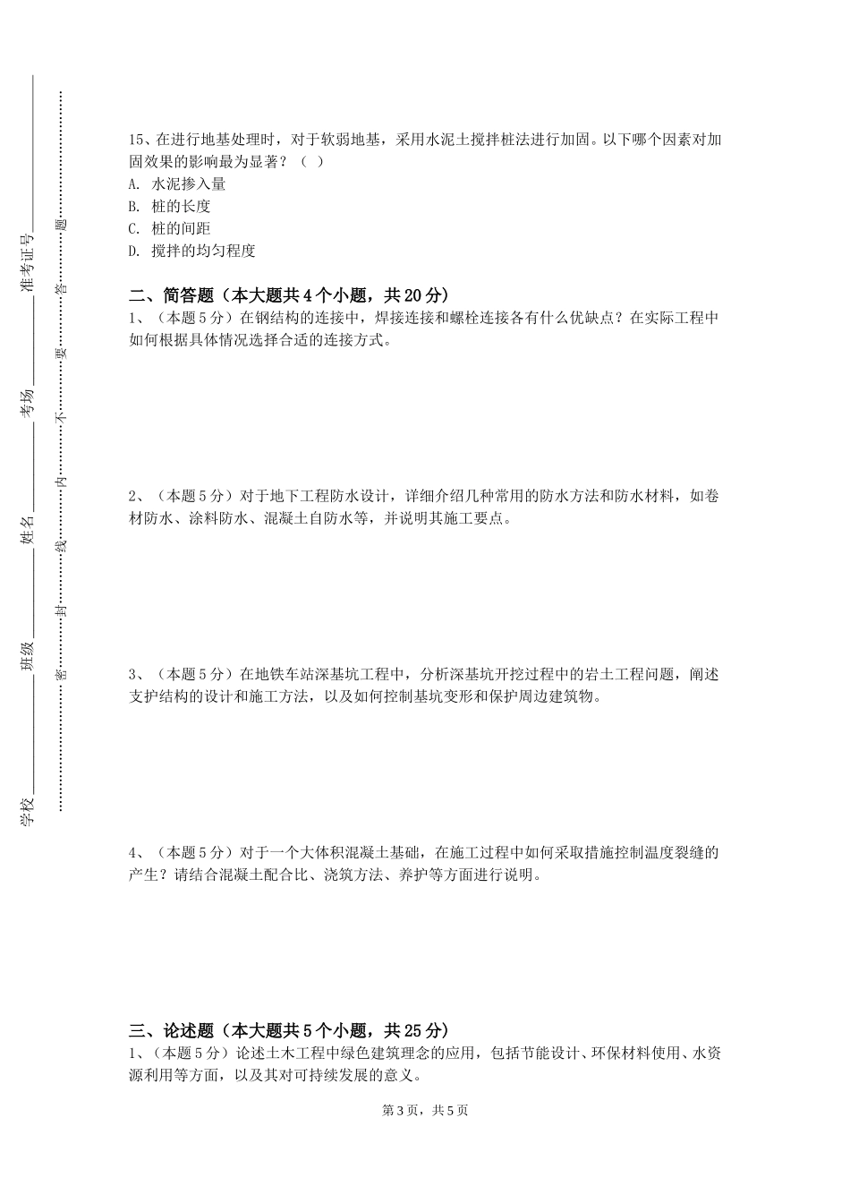 北方工业大学《混凝土结构设计原理实验》2023-2024学年第一学期期末试卷_第3页