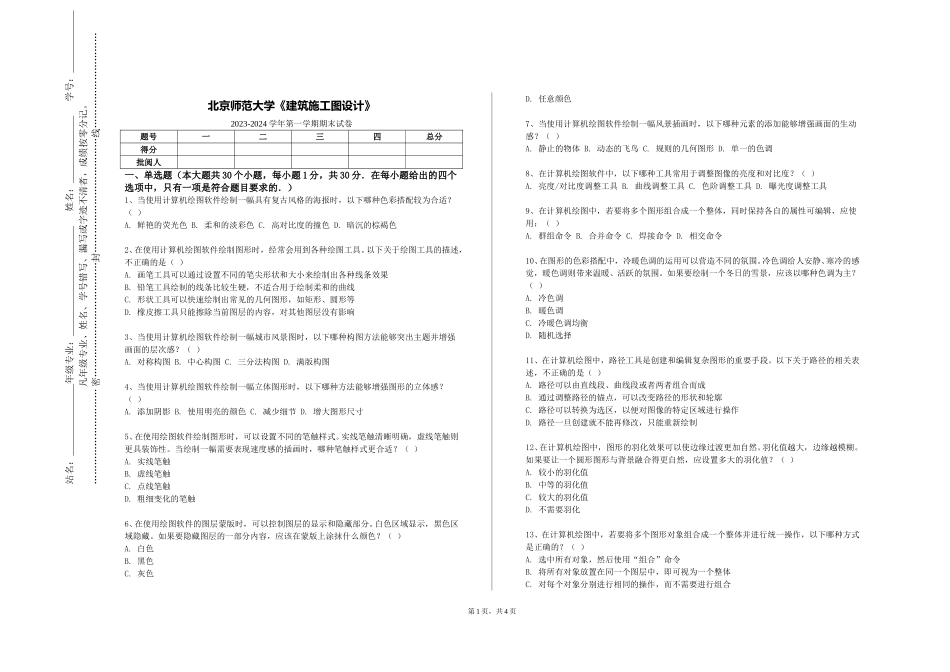 北京师范大学《建筑施工图设计》2023-2024学年第一学期期末试卷_第1页