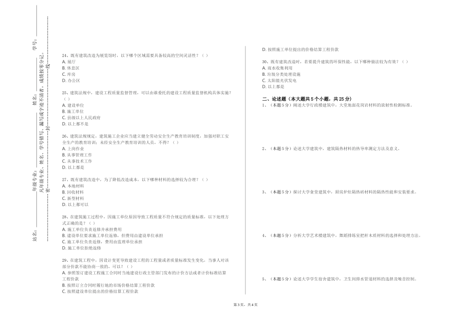 北京协和医学院《建筑装饰材料及施工工艺》2023-2024学年第一学期期末试卷_第3页