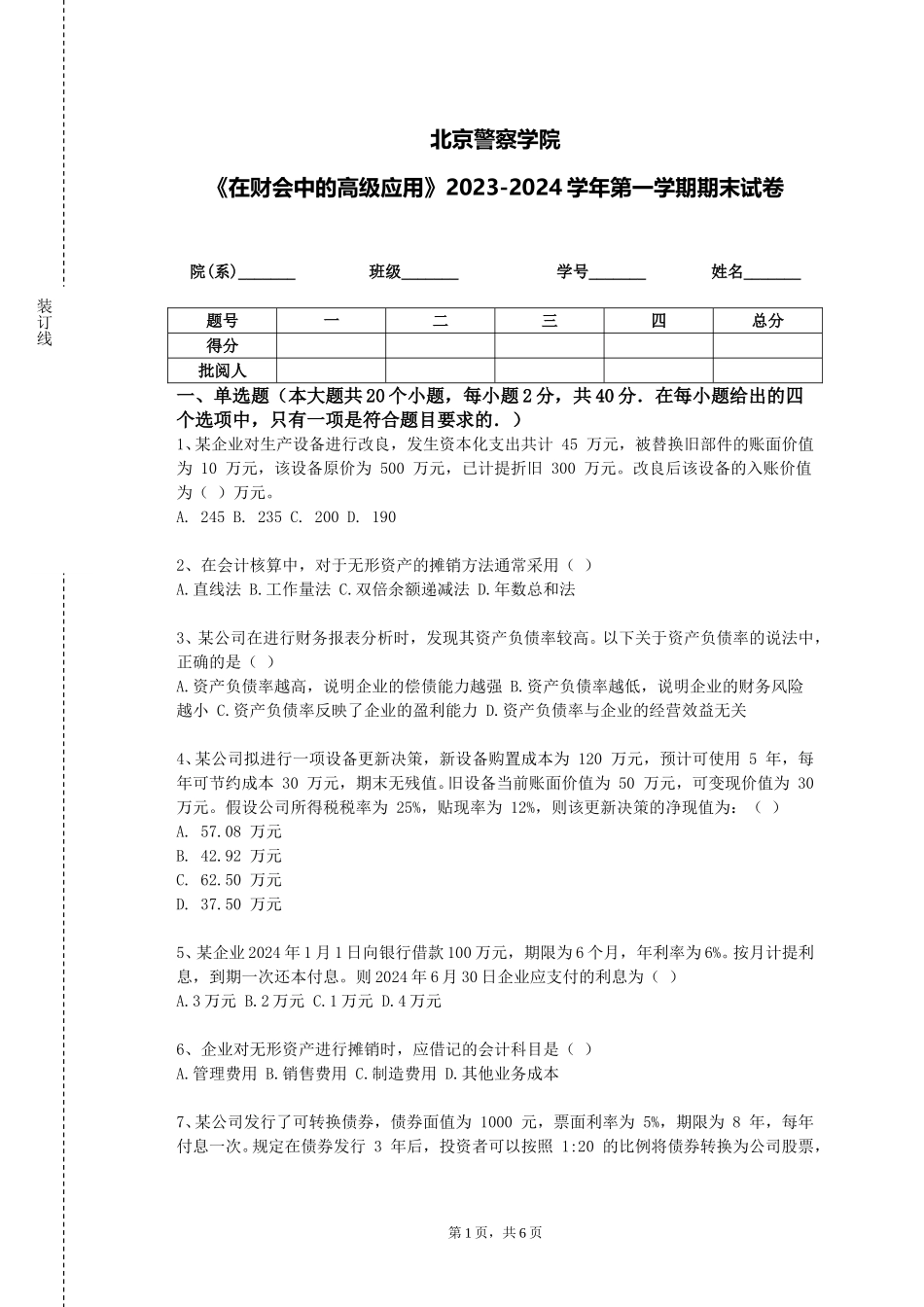 北京警察学院《在财会中的高级应用》2023-2024学年第一学期期末试卷_第1页