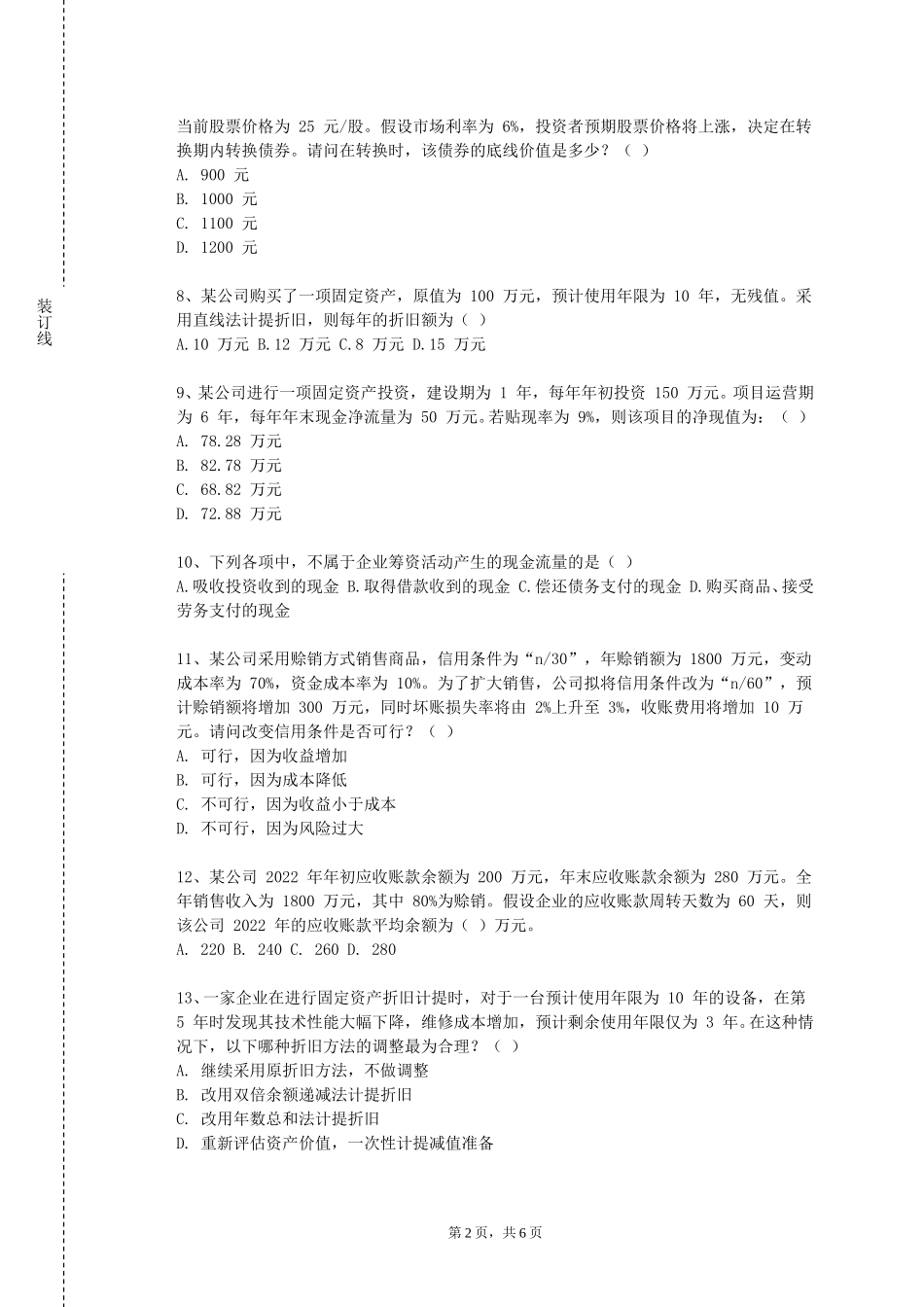 北京警察学院《在财会中的高级应用》2023-2024学年第一学期期末试卷_第2页