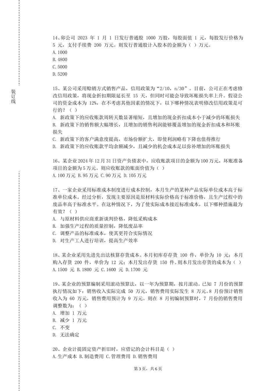 北京警察学院《在财会中的高级应用》2023-2024学年第一学期期末试卷_第3页