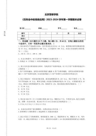 北京警察学院《在财会中的高级应用》2023-2024学年第一学期期末试卷