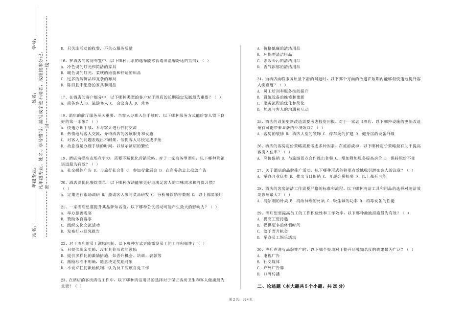 北京协和医学院《酒店经营管理》2023-2024学年第一学期期末试卷_第2页