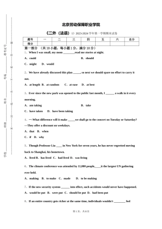 北京劳动保障职业学院《二外（法语）1》2023-2024学年第一学期期末试卷