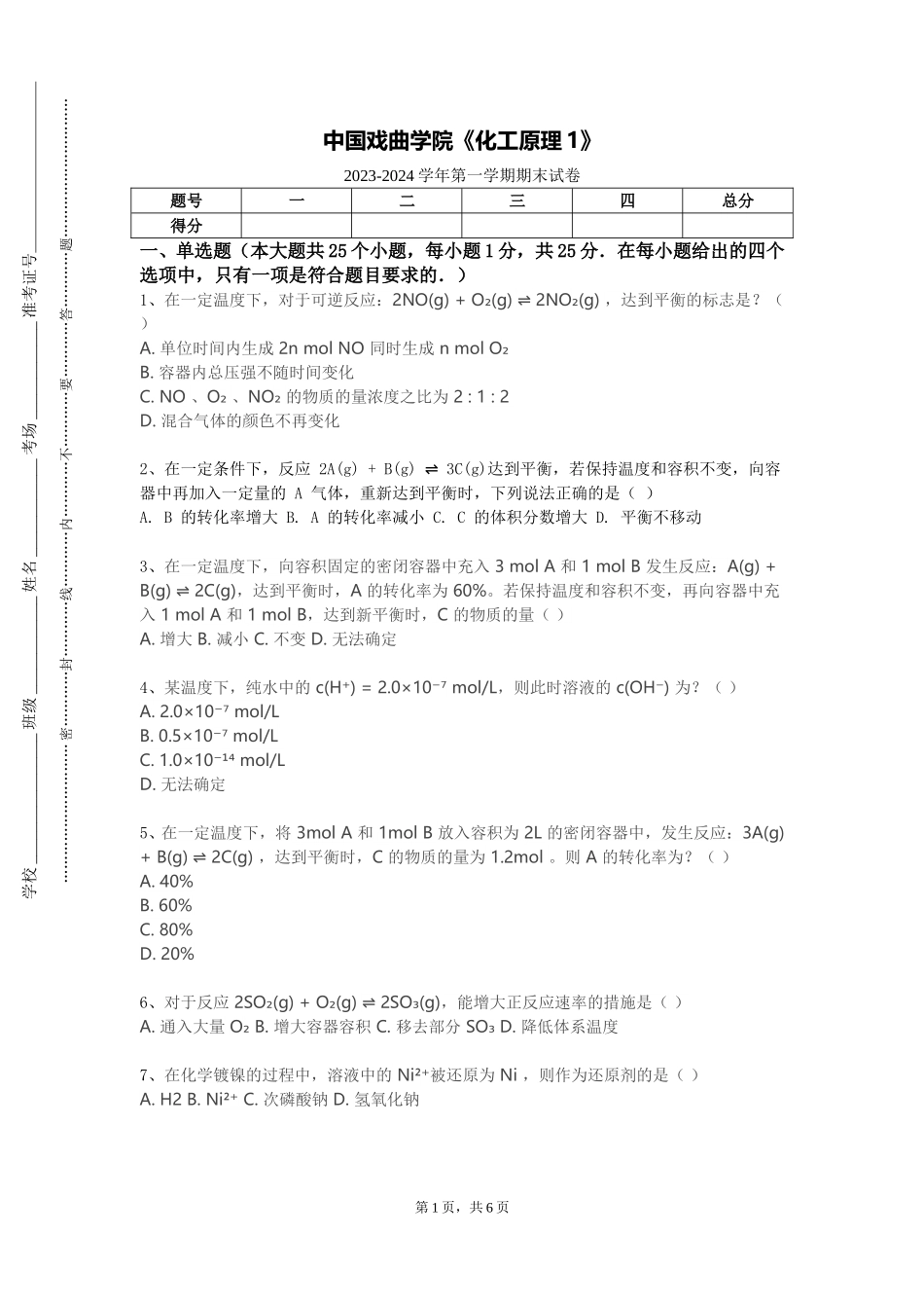 中国戏曲学院《化工原理1》2023-2024学年第一学期期末试卷_第1页