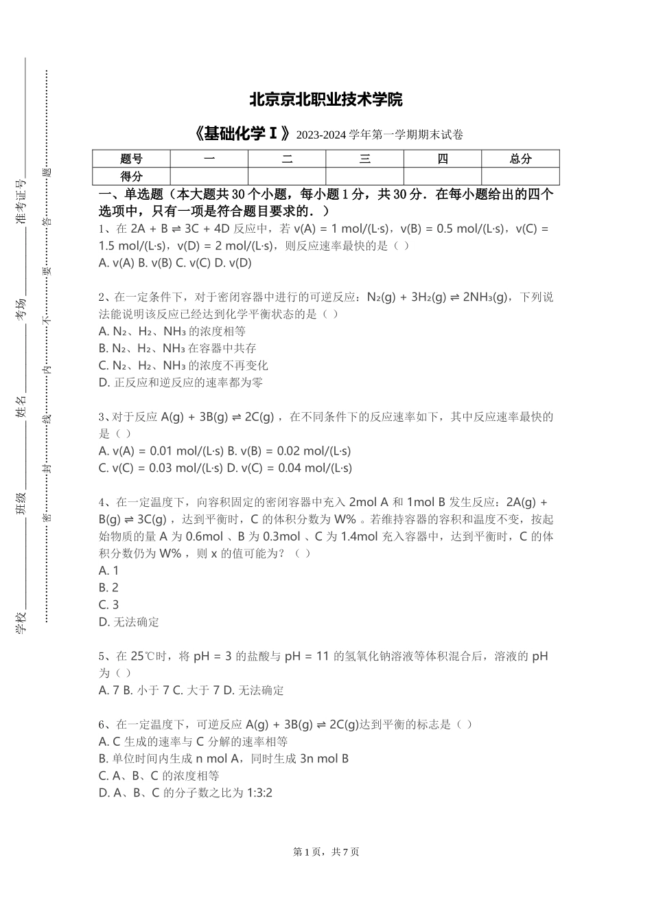 北京京北职业技术学院《基础化学Ⅰ》2023-2024学年第一学期期末试卷_第1页