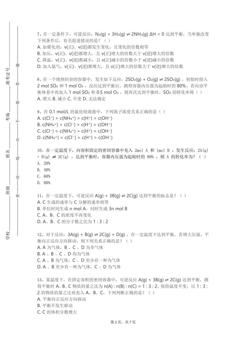 北京京北职业技术学院《基础化学Ⅰ》2023-2024学年第一学期期末试卷_第2页