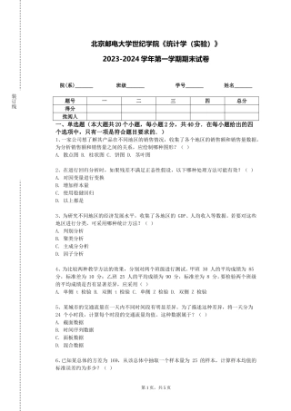 北京邮电大学世纪学院《统计学（实验）》2023-2024学年第一学期期末试卷