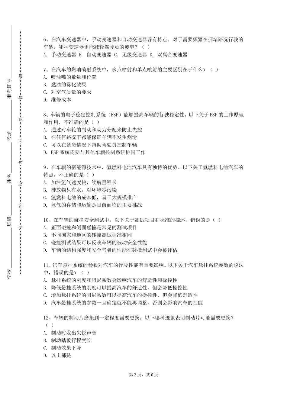 北京电影学院《汽车构造及发动机原理》2023-2024学年第一学期期末试卷_第2页