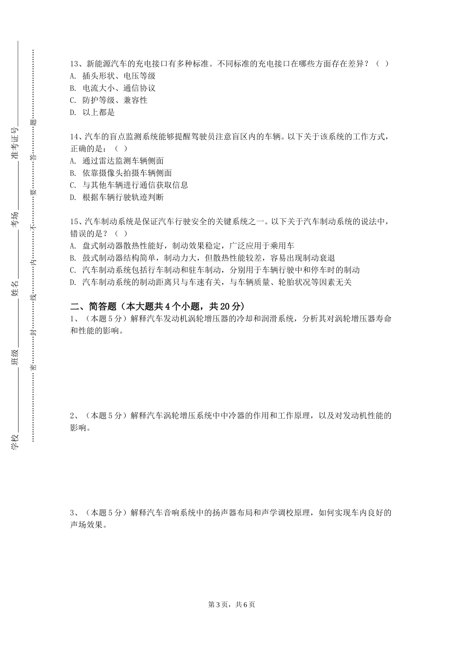 北京电影学院《汽车构造及发动机原理》2023-2024学年第一学期期末试卷_第3页