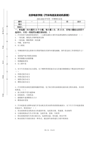 北京电影学院《汽车构造及发动机原理》2023-2024学年第一学期期末试卷