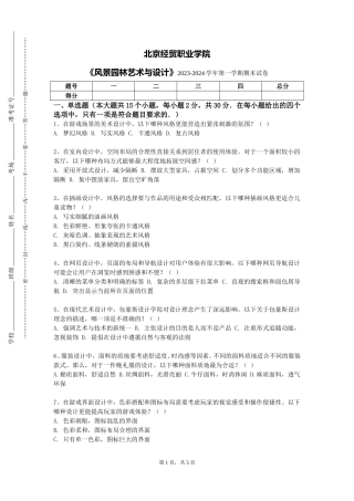 北京经贸职业学院《风景园林艺术与设计》2023-2024学年第一学期期末试卷