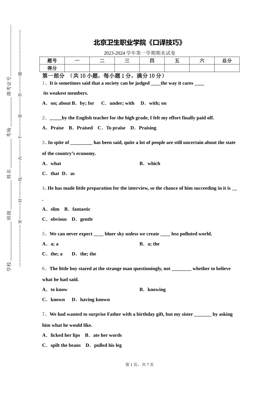 北京卫生职业学院《口译技巧》2023-2024学年第一学期期末试卷_第1页