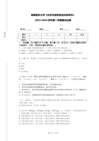 首都医科大学《化学文献检索及科技写作》2023-2024学年第一学期期末试卷