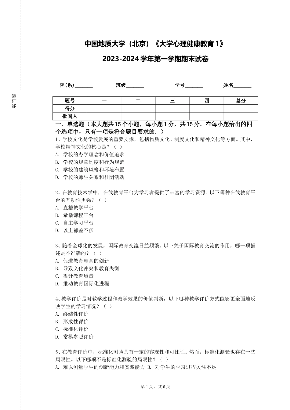 中国地质大学（北京）《大学心理健康教育1》2023-2024学年第一学期期末试卷_第1页