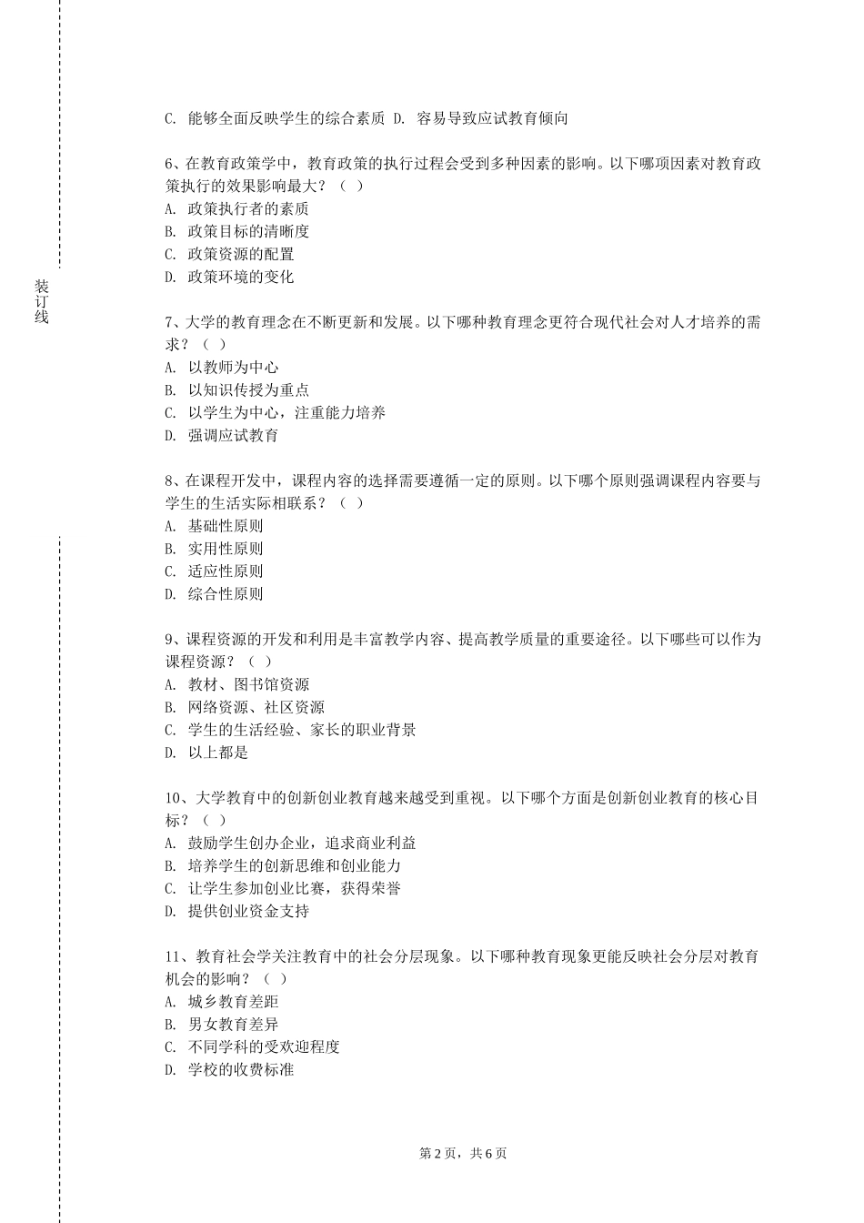 中国地质大学（北京）《大学心理健康教育1》2023-2024学年第一学期期末试卷_第2页