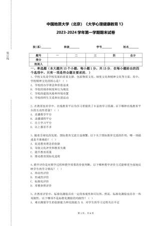中国地质大学（北京）《大学心理健康教育1》2023-2024学年第一学期期末试卷