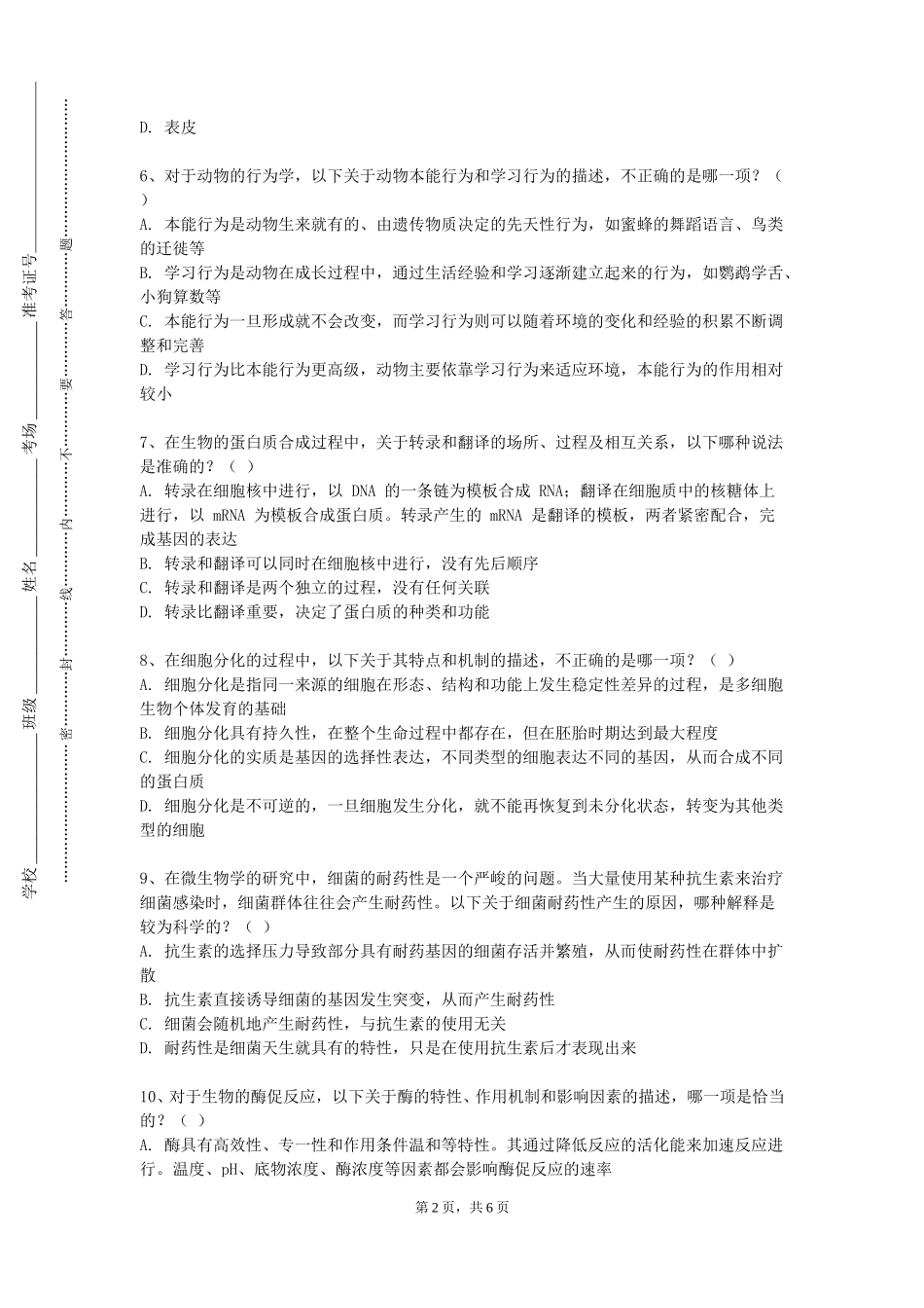 首都师范大学《应急救护实训》2023-2024学年第一学期期末试卷_第2页