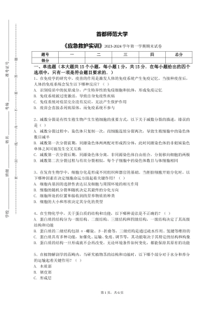 首都师范大学《应急救护实训》2023-2024学年第一学期期末试卷