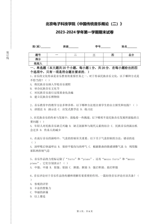 北京电子科技学院《中国传统音乐概论（二）》2023-2024学年第一学期期末试卷
