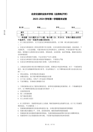 北京交通职业技术学院《应用电子学》2023-2024学年第一学期期末试卷