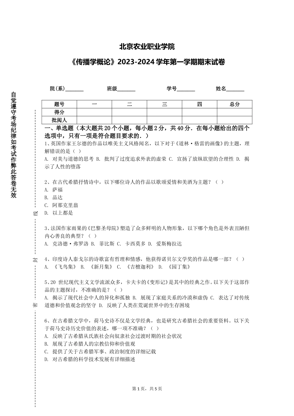 北京农业职业学院《传播学概论》2023-2024学年第一学期期末试卷_第1页